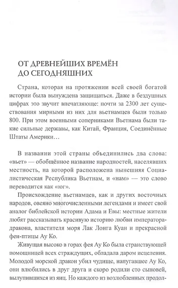 Вьетнам. Исторический путеводитель - фото 2