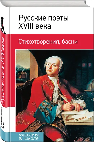 Русские поэты ХVIII века. Стихотворения, басни - фото 3