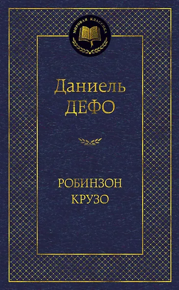 Робинзон Крузо (МК) Дефо (2015,2016,2017) - фото 1