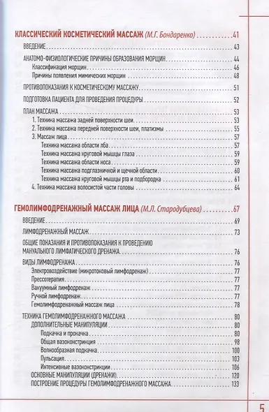 Эстетическая косметология. Массажные техники лица и шеи + мастер-классы на DVD - фото 4