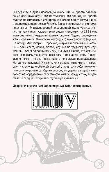 Опыт дурака, или Ключ к прозрению. Как избавиться от очков - фото 2
