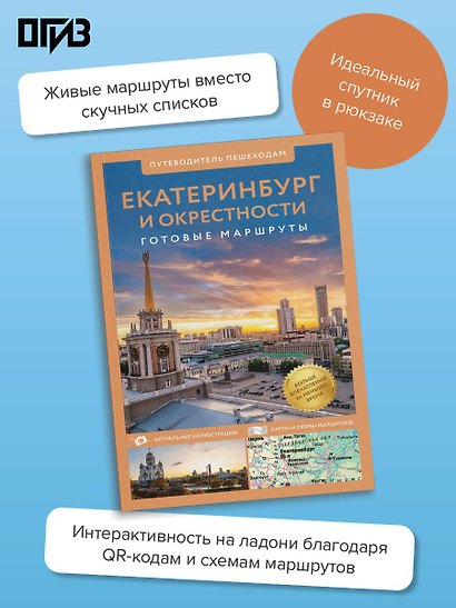 Екатеринбург и окрестности. Путеводитель пешеходам - фото 4