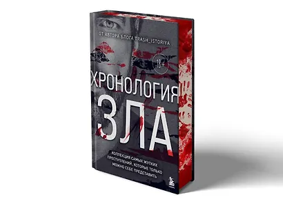 Хронология зла. Коллекция самых жутких преступлений, которые только можно себе представить (закрашенный обрез, подарочное издание) - фото 3