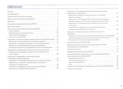 Обеспечение устойчивого совместного мышления и эмоционального благополучия детей. Шкала оценки качества (SSTEW) (2-5 лет) - фото 2