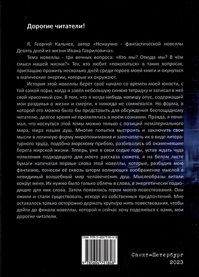 Ненаучно-фантастическая новелла "Девять дней из жизни Ивана Гавриловича" - фото 2