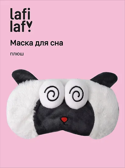 Маска для сна Овечка с объемными глазками гипноз (плюш) (пакет), Lafilaf - фото 1