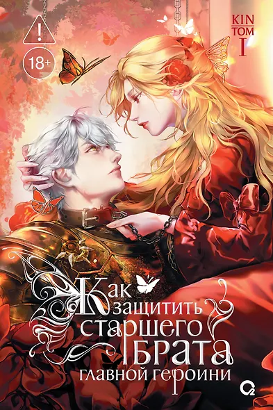 Как защитить старшего брата главной героини. Том 1 - фото 1