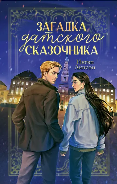 #trendbooks. Загадка датского сказочника Акисон И. - фото 1