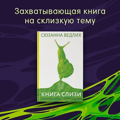 Книга слизи. Скользкий след в истории Земли - фото 4