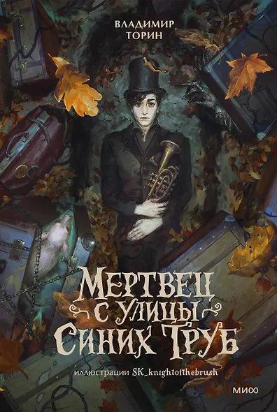 Мертвец с улицы Синих Труб (иллюстрированное издание) - фото 1