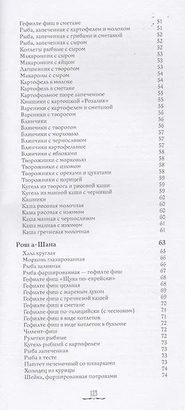 Кухня еврейских праздников с веселыми рассказами из еврейской жизни - фото 4