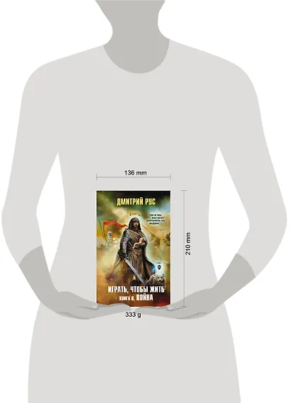 Играть, чтобы жить. Книга 6. Война - фото 4