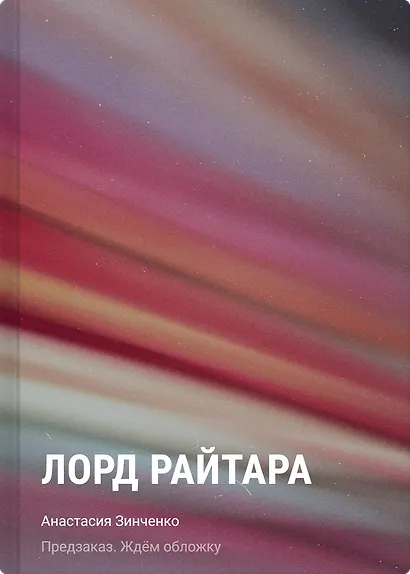 Лорд Райтара - фото 1