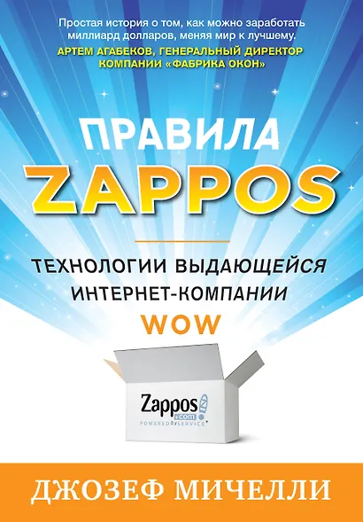 Правила Zappos. Технологии выдающейся интернет-компании - фото 1