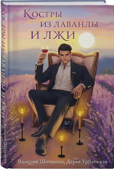 Костры из лаванды и лжи - фото 3