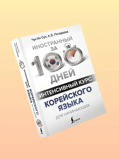 Интенсивный курс корейского языка для начинающих - фото 4