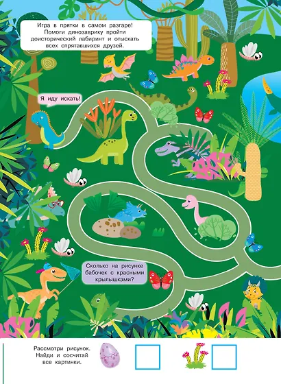 Найди и покажи. 4 метра бродилок и находилок для самых маленьких - фото 12