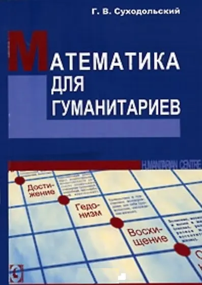 Математика для гуманитариев. - фото 2