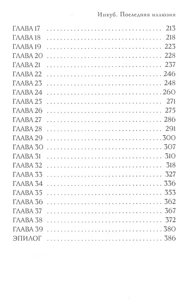 Инкуб. Последняя иллюзия - фото 3