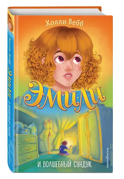 Эмили и волшебный сундук - фото 3