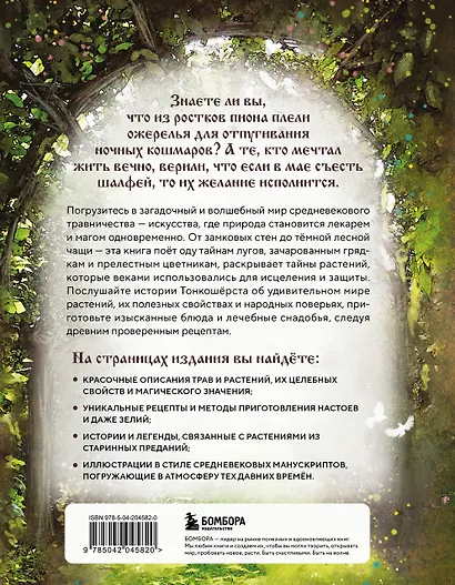 Травология Средневековья. Чудодейственные растения, древние рецепты и непостижимые тайны трав - фото 2