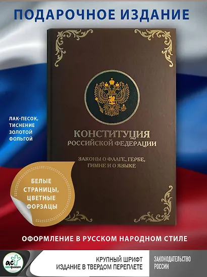 Конституция Российской Федерации. Законы о флаге, гербе, гимне и о языке. Подарочное издание - фото 4