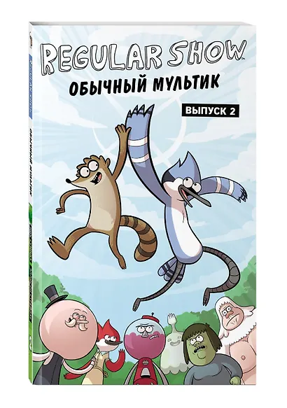 Обычный мультик. Комикс. Вып. 2 - фото 3