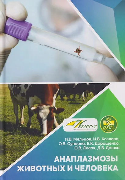Анаплазмозы животных и человека - фото 1