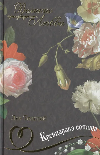 Крейцерова соната - фото 1