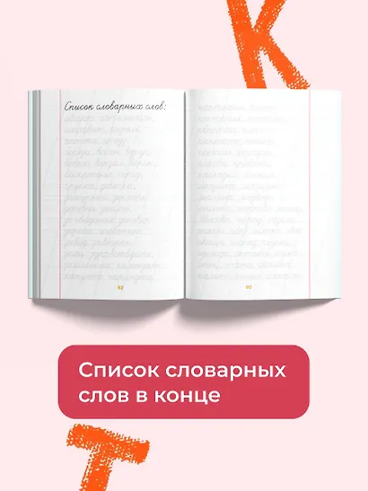 Тетрадь-тренажёр по чистописанию: пишем грамотно - фото 11