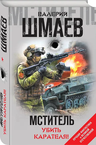 Мститель. Убить карателя! - фото 3