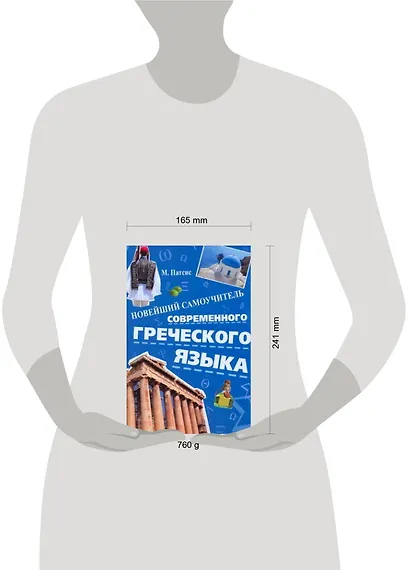 Новейший самоучитель современного греческого языка - фото 2