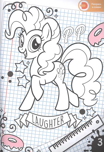 Мой маленький пони. Веселись с Пинки Пай. Живые увлечения - фото 2