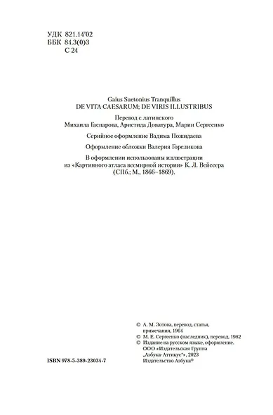 Жизнь двенадцати цезарей. О знаменитых людях - фото 9