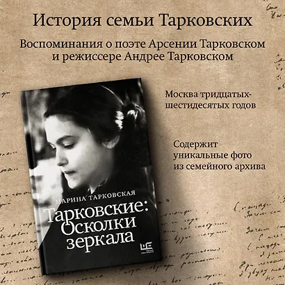 Тарковские : Осколки зеркала - фото 4