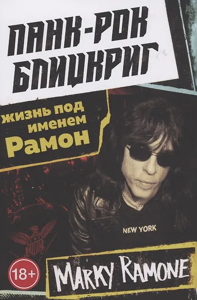 Панк-рок блицкриг: жизнь под именем Рамон - фото 1