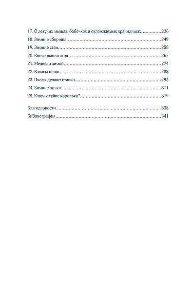 Зима. Секреты выживания растений и животных в самое суровое время года - фото 3