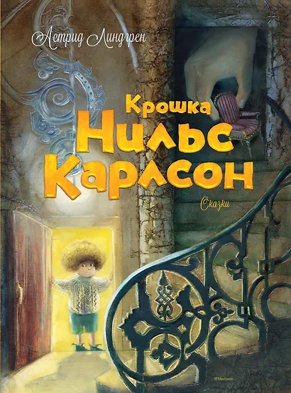 Крошка Нильс Карлсон. Большая книга сказок - фото 1