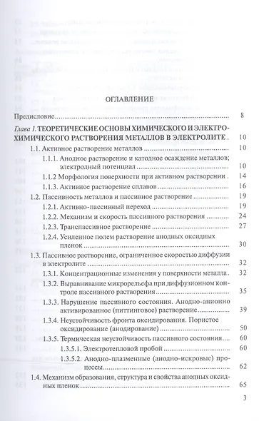 Анодные процессы электрохимической и химической обработки металлов. Уч. пособие, 2-е изд., стер. - фото 2