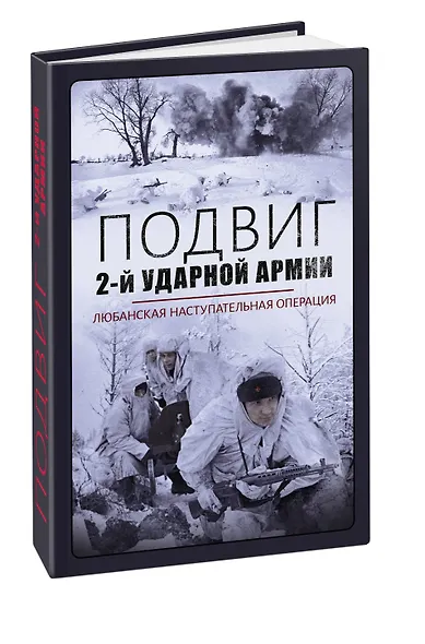 Подвиг 2-ой ударной армии. Любанская наступательная операция - фото 3
