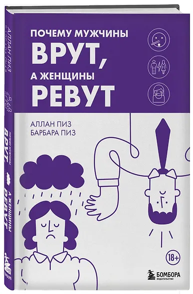 Почему мужчины врут, а женщины ревут - фото 3