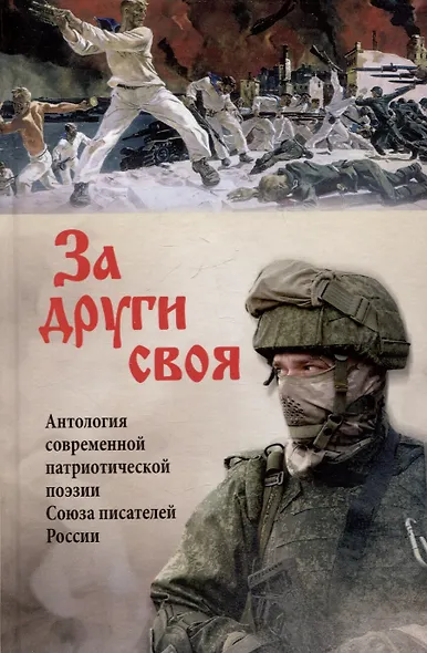 За други своя. Антология современной патриотической поэзии Союза писателей России - фото 1