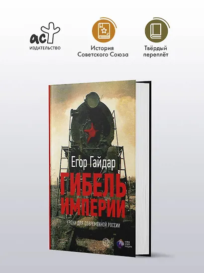 Гибель империи. Уроки для современной России - фото 3
