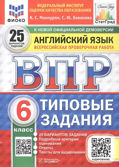 Всероссийская проверочная работа. Английский язык. 6 класс. Типовые задания. 25 вариантов заданий. Подробные критерии оценивания. Ответы. ФГОС Новый - фото 1
