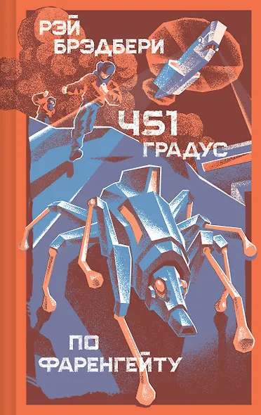 451' по Фаренгейту - фото 1