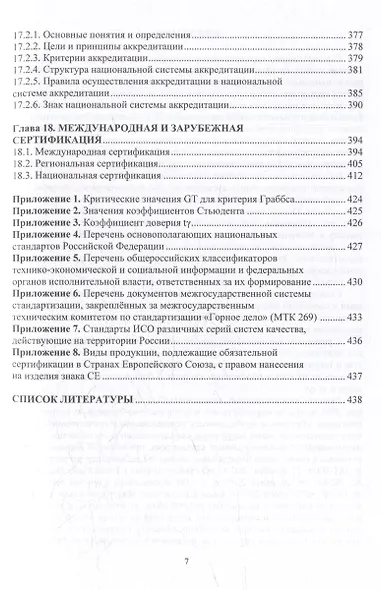 Метрология, стандартизация и сертификация в горном деле: учебное пособие - фото 6