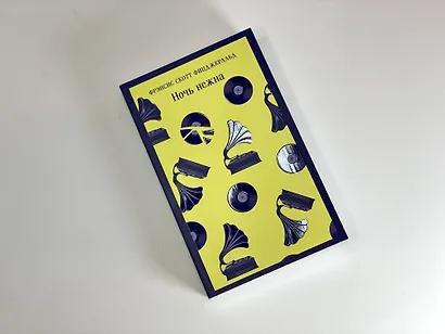 Ночь нежна - фото 14