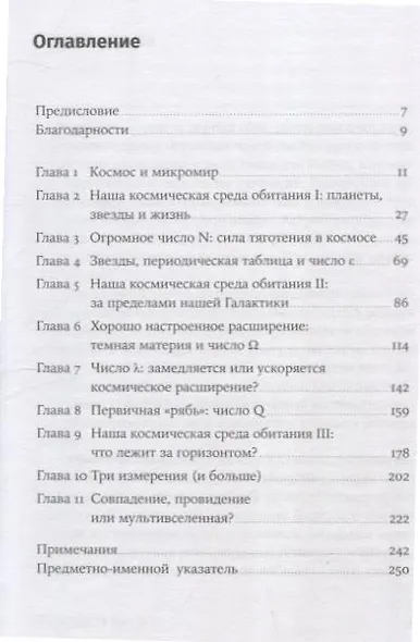 Всего шесть чисел: Главные силы, формирующие Вселенную - фото 3