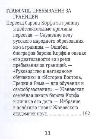 Барон Николай Корф, Его жизнь и общественная деятельность - фото 8