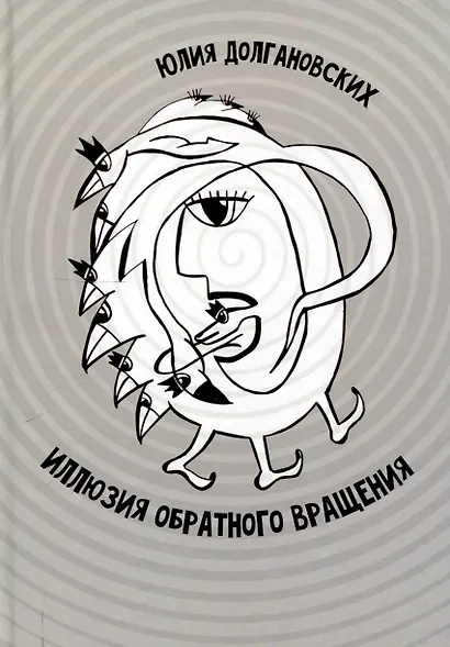 Иллюзия обратного вращения: сборник стихотворений - фото 1